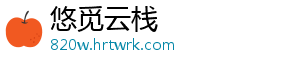 悠觅云栈